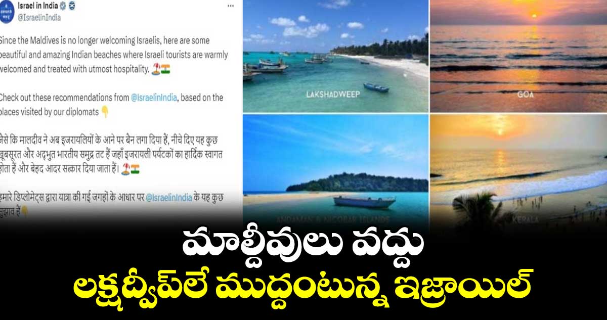 మాల్దీవులు వద్దు, లక్షద్వీప్‌లే ముద్దంటున్న ఇజ్రాయిల్