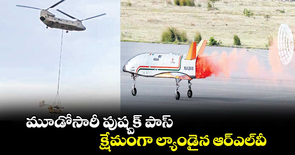 మూడోసారీ పుష్పక్ పాస్.. క్షేమంగా ల్యాండైన ఆర్ఎల్​వీ