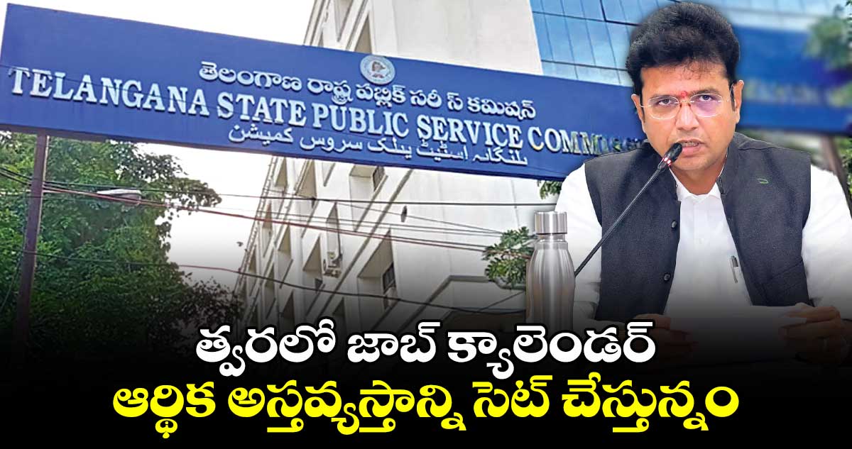త్వరలో  జాబ్ క్యాలెండర్..ఆర్థిక అస్తవ్యస్తాన్ని సెట్ చేస్తున్నం