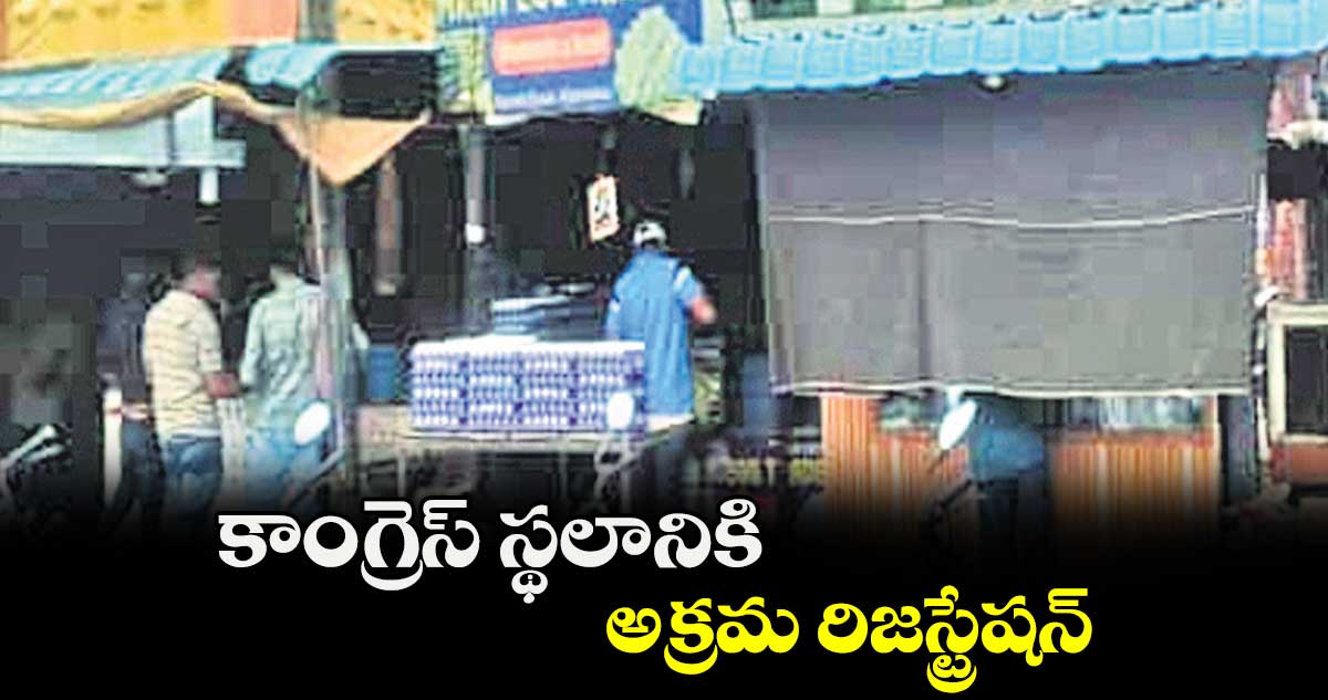 కాంగ్రెస్​ స్థలానికి అక్రమ రిజస్ట్రేషన్