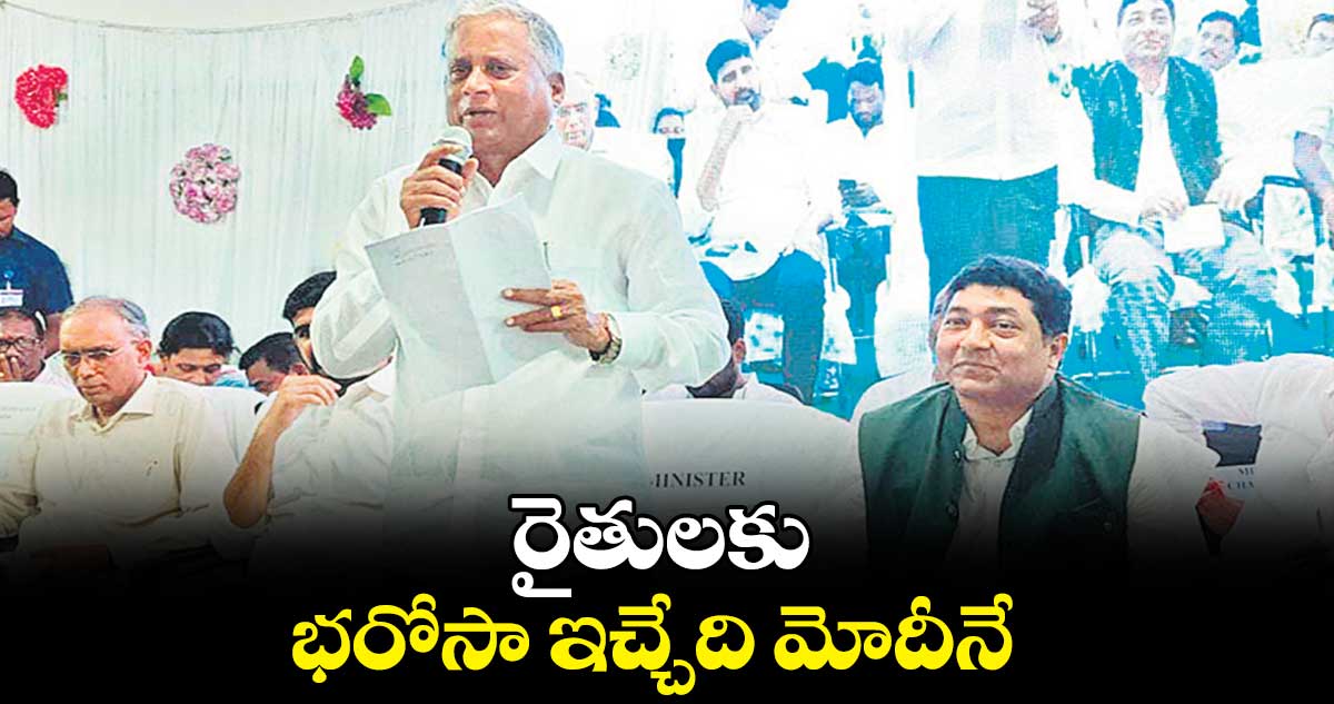 రైతులకు భరోసా ఇచ్చేది మోదీనే : సోమన్న