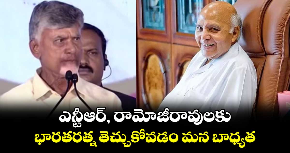 ఎన్టీఆర్‌, రామోజీరావులకు భారతరత్న తెచ్చుకోవడం మన బాధ్యత : సీఎం చంద్రబాబు