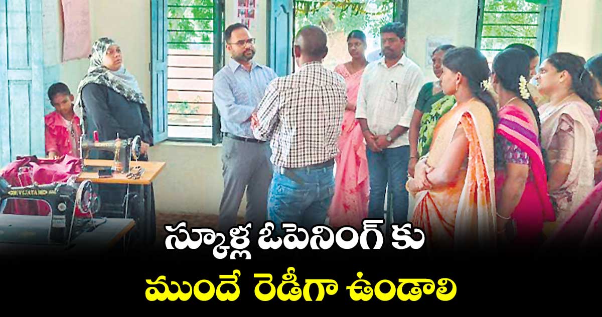 స్కూళ్ల ఓపెనింగ్ కు ముందే  రెడీగా ఉండాలి