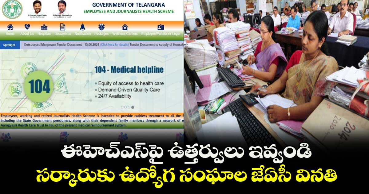 ఈహెచ్ఎస్పై ఉత్తర్వులు ఇవ్వండి.. సర్కారుకు ఉద్యోగ సంఘాల జేఏసీ వినతి