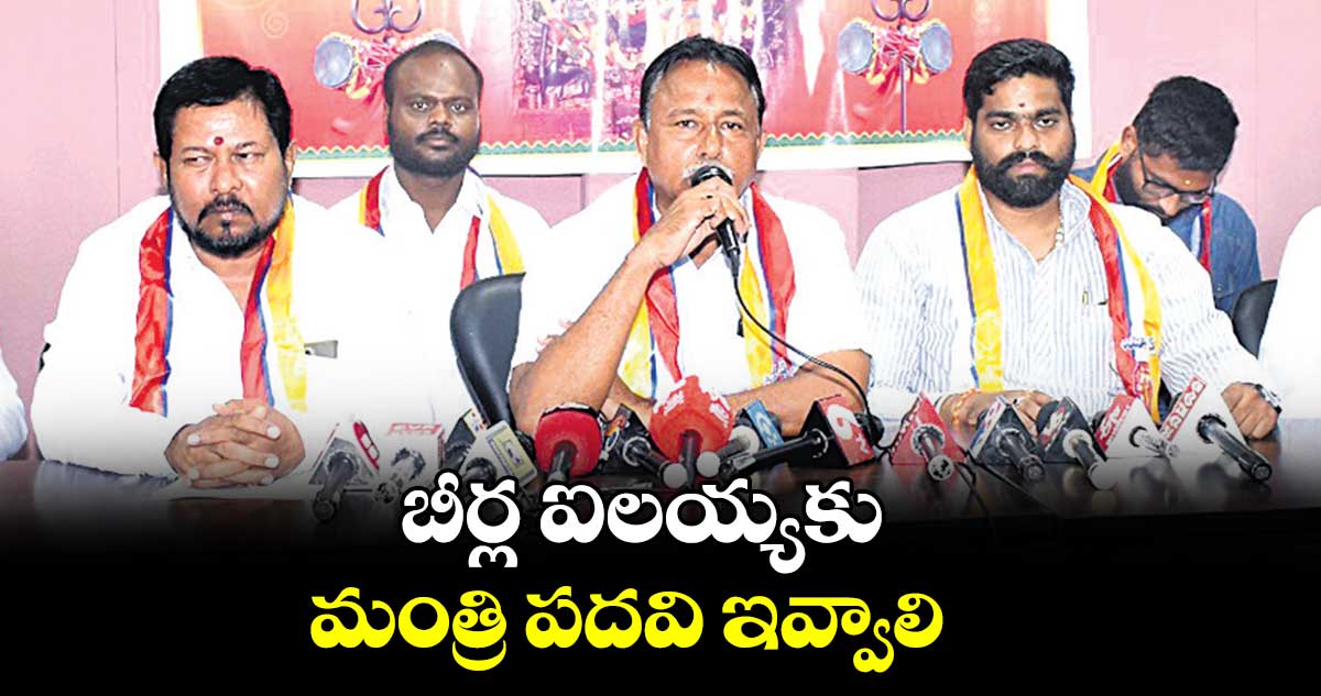 బీర్ల ఐలయ్యకు మంత్రి పదవి ఇవ్వాలి : జేఏసీ 