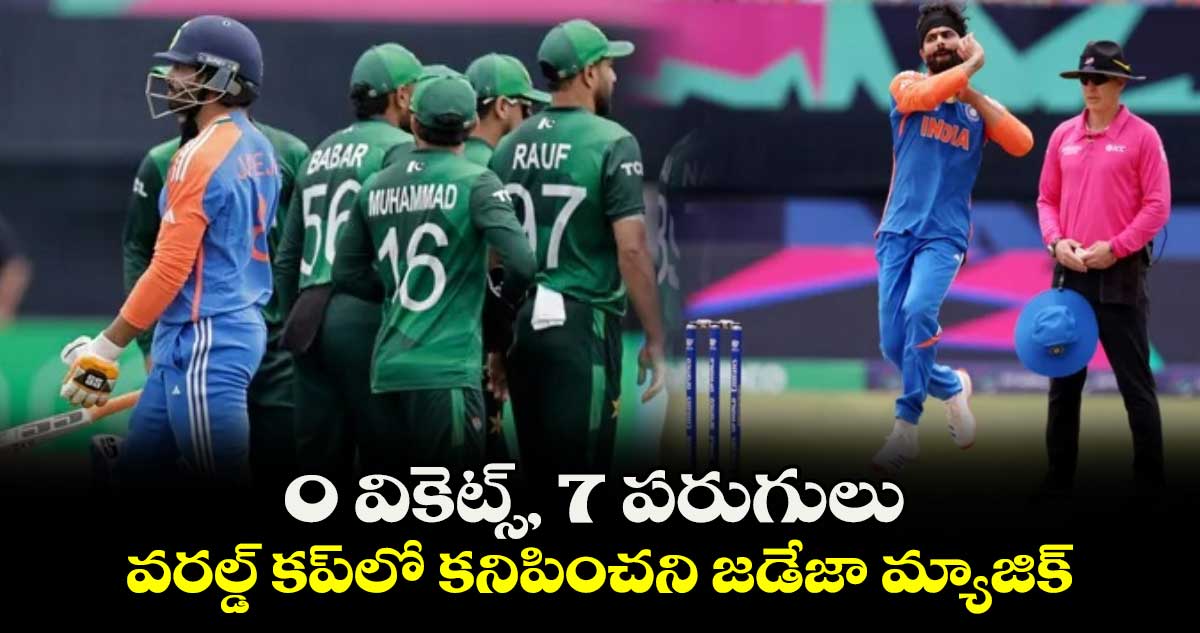 T20 World Cup 2024: 0 వికెట్స్, 7 పరుగులు.. వరల్డ్ కప్‌లో కనిపించని జడేజా మ్యాజిక్