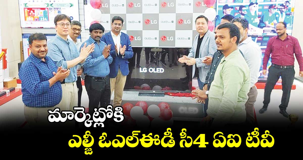 మార్కెట్లోకి ఎల్జీ ఓఎల్​ఈడీ సీ4 ఏఐ టీవీ 