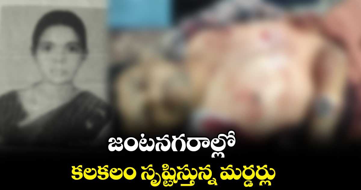 జంటనగరాల్లో కలకలం సృష్టిస్తున్న మర్డర్లు..