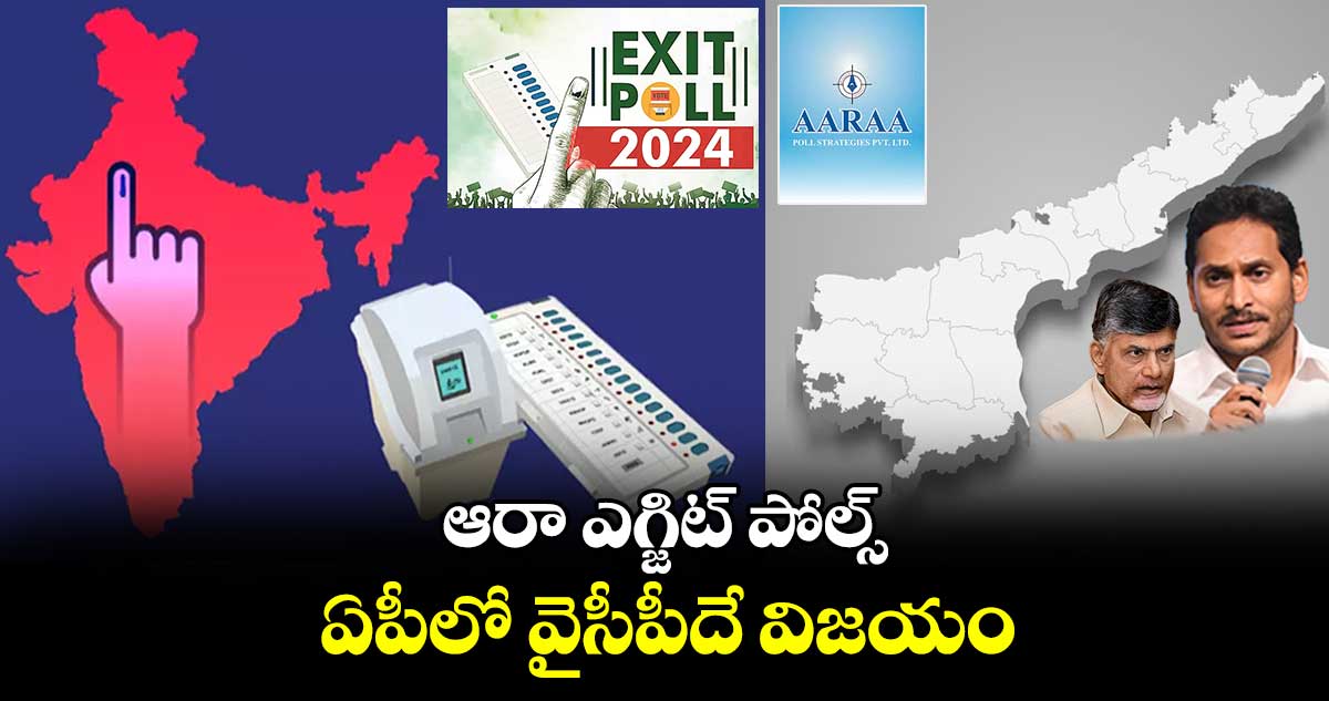 ఆరా ఎగ్జిట్ పోల్స్ : ఏపీలో వైసీపీదే విజయం