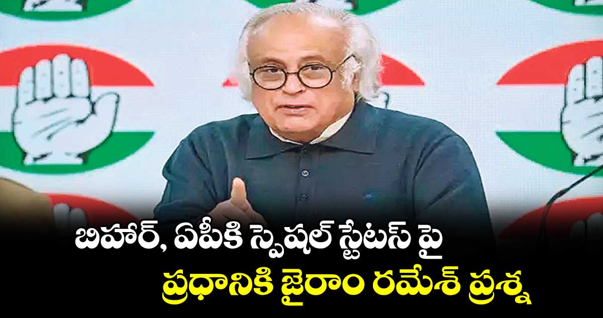 బిహార్, ఏపీకి స్పెషల్ స్టేటస్ పై .. ప్రధానికి జైరాం రమేశ్ ప్రశ్న