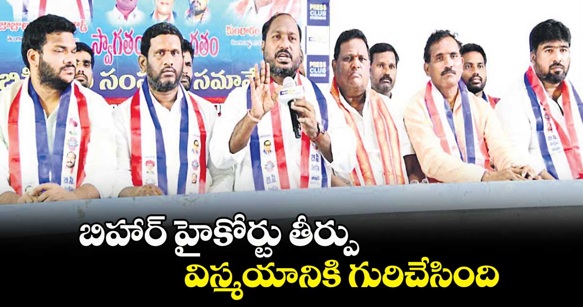 బిహార్​ హైకోర్టు తీర్పు విస్మయానికి గురిచేసింది: జాజుల శ్రీనివాస్ గౌడ్