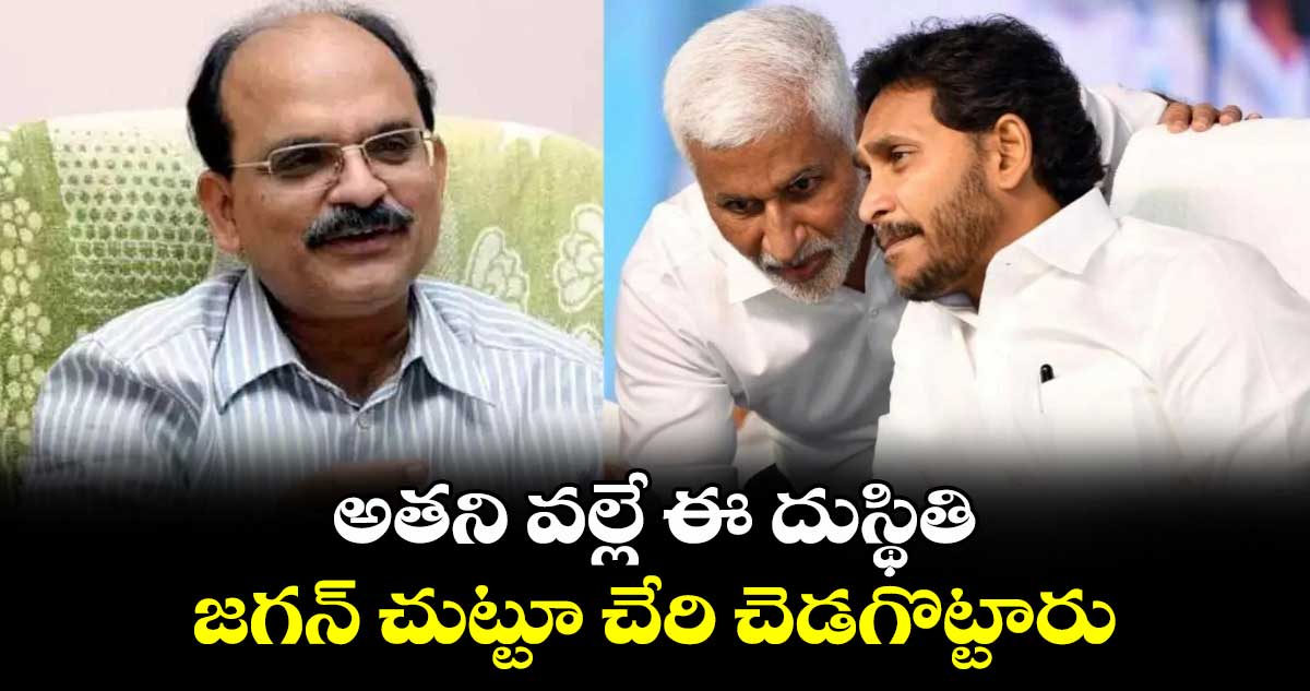 అతని వల్లే ఈ దుస్థితి.. జగన్ చుట్టూ చేరి చెడగొట్టారు: వైసీపీ మాజీ ఎమ్మెల్యే