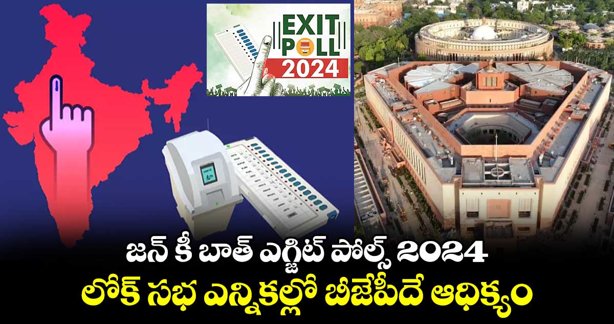 జన్ కీ బాత్ ఎగ్జిట్ పోల్స్ 2024: లోక్ సభ ఎన్నికల్లో బీజేపీ ఆధిక్యం.. 