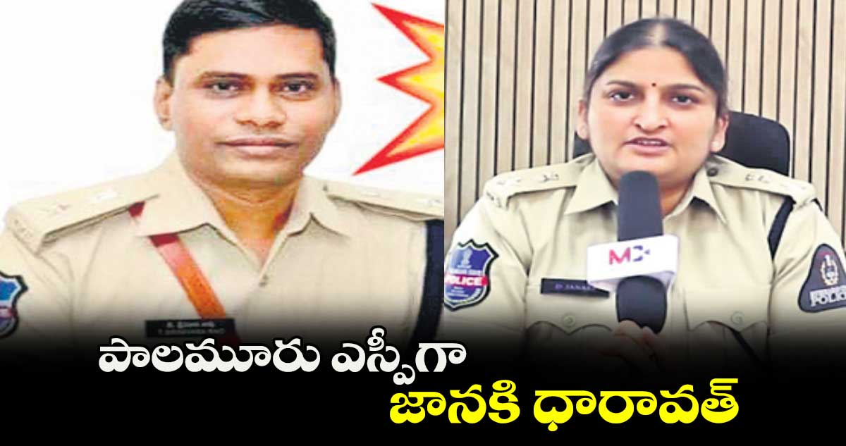 పాలమూరు ఎస్పీగా జానకి ధారావత్