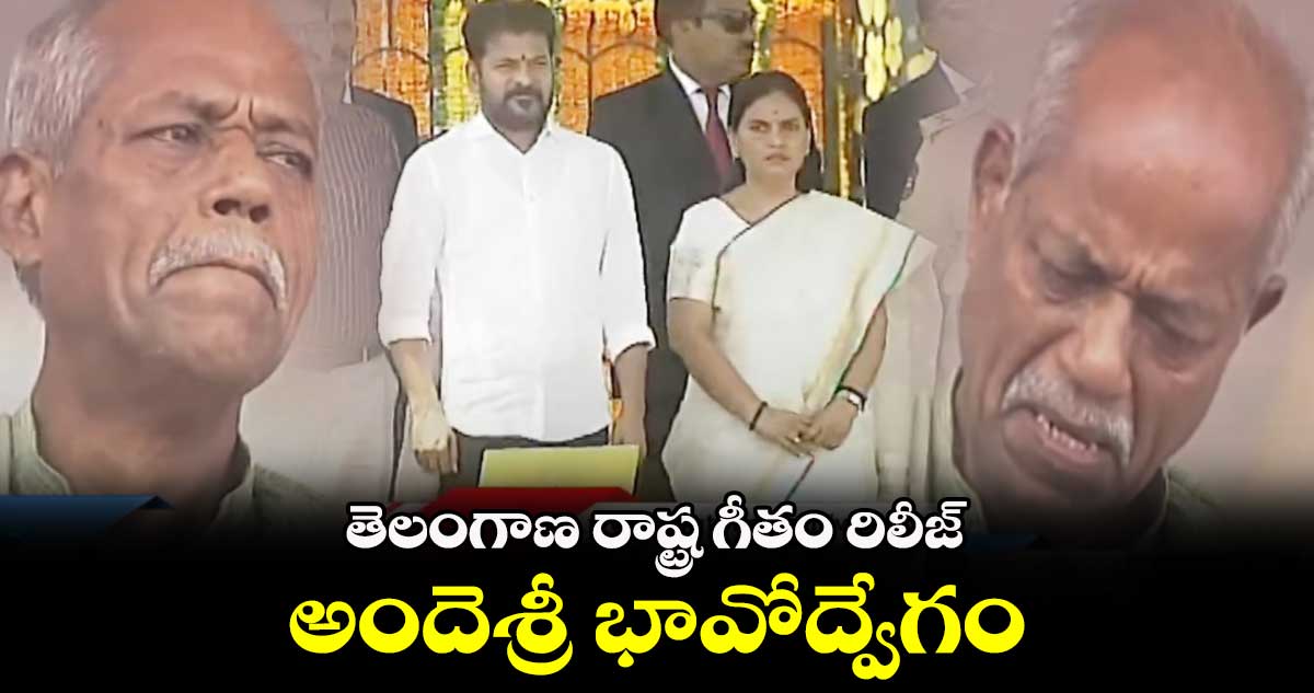 తెలంగాణ రాష్ట్ర గీతం రిలీజ్.. కన్నీళ్లు పెట్టుకున్న అందెశ్రీ