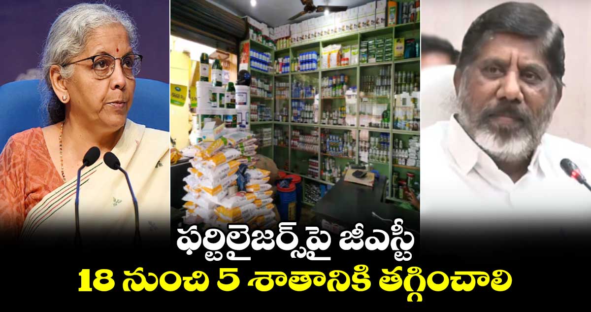 ఫర్టిలైజర్స్⁬పై జీఎస్టీ 18 నుంచి 5 శాతానికి తగ్గించాలి: భట్టి