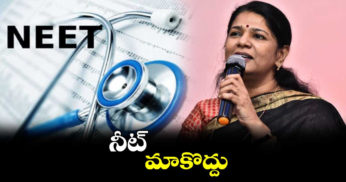 నీట్ మాకొద్దు: తమిళనాడు ఎంపీ కనిమొళి
