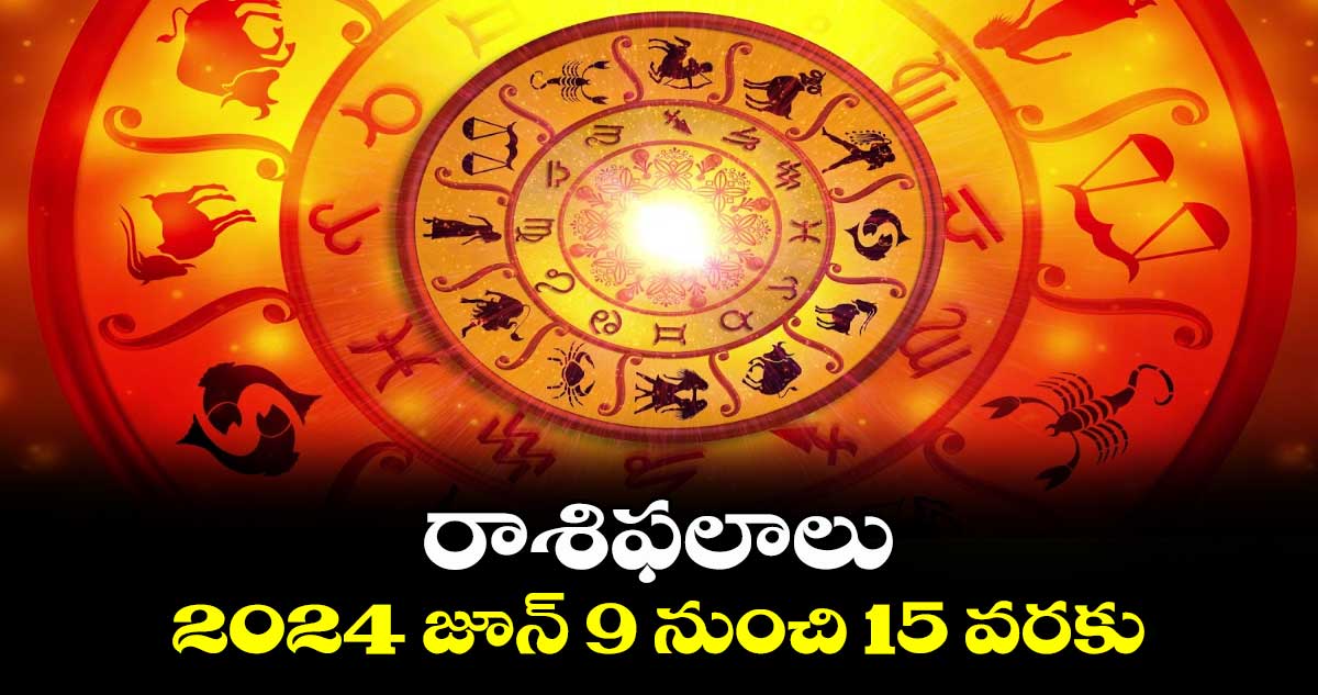 రాశిఫలాలు :  2024 జూన్ 9  నుంచి 15 వరకు 