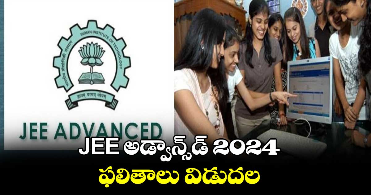 JEE అడ్వాన్స్‌డ్ 2024 ఫలితాలు విడుదల 