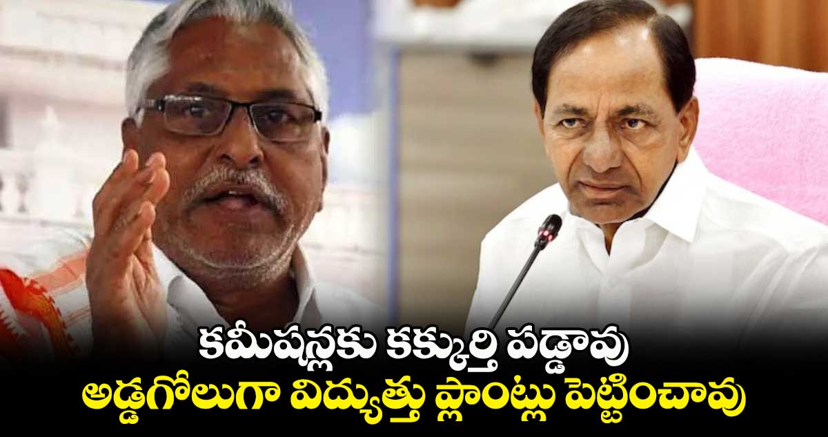 కమీషన్లకు కక్కుర్తి పడ్డావు.. అడ్డగోలుగా విద్యుత్తు ప్లాంట్లు పెట్టించావు : జీవన్ రెడ్డి