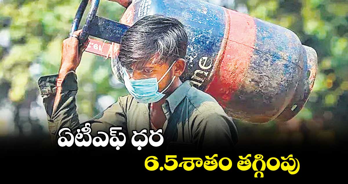 ఏటీఎఫ్​ ధర 6.5శాతం తగ్గింపు 