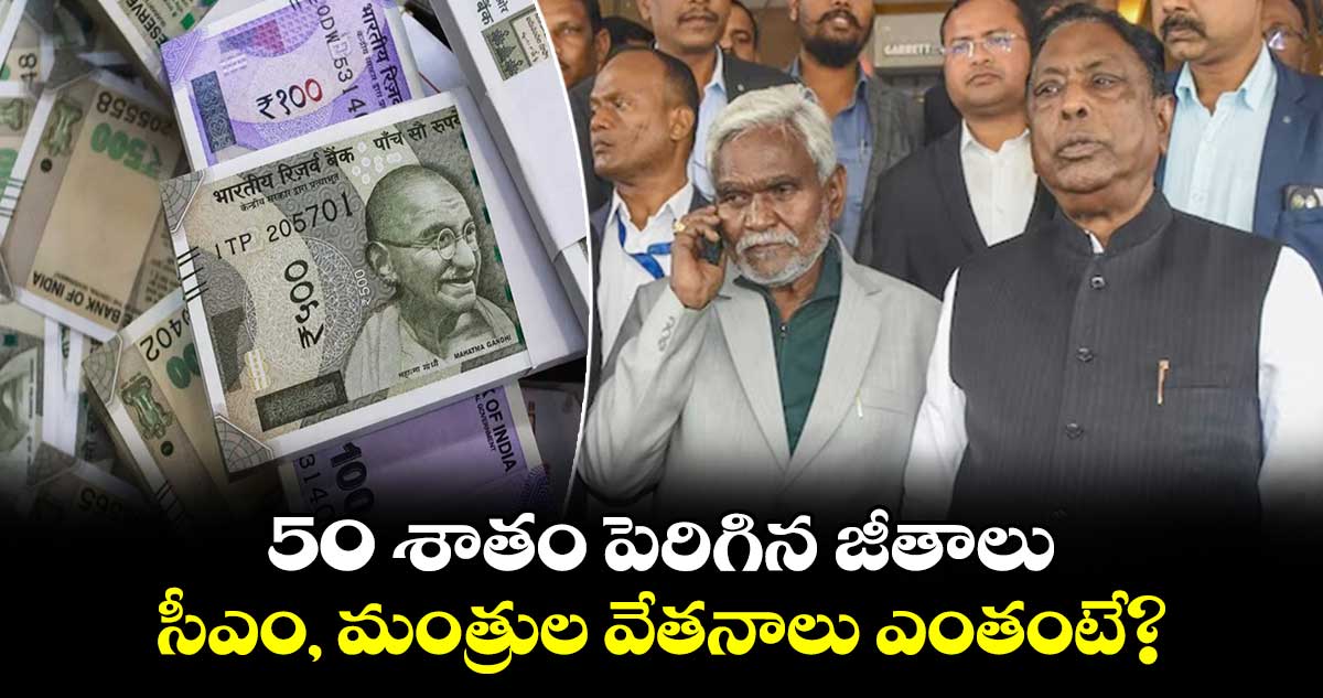 50 శాతం పెరిగిన జీతాలు.. సీఎం, మంత్రుల వేతనాలు ఎంతంటే?