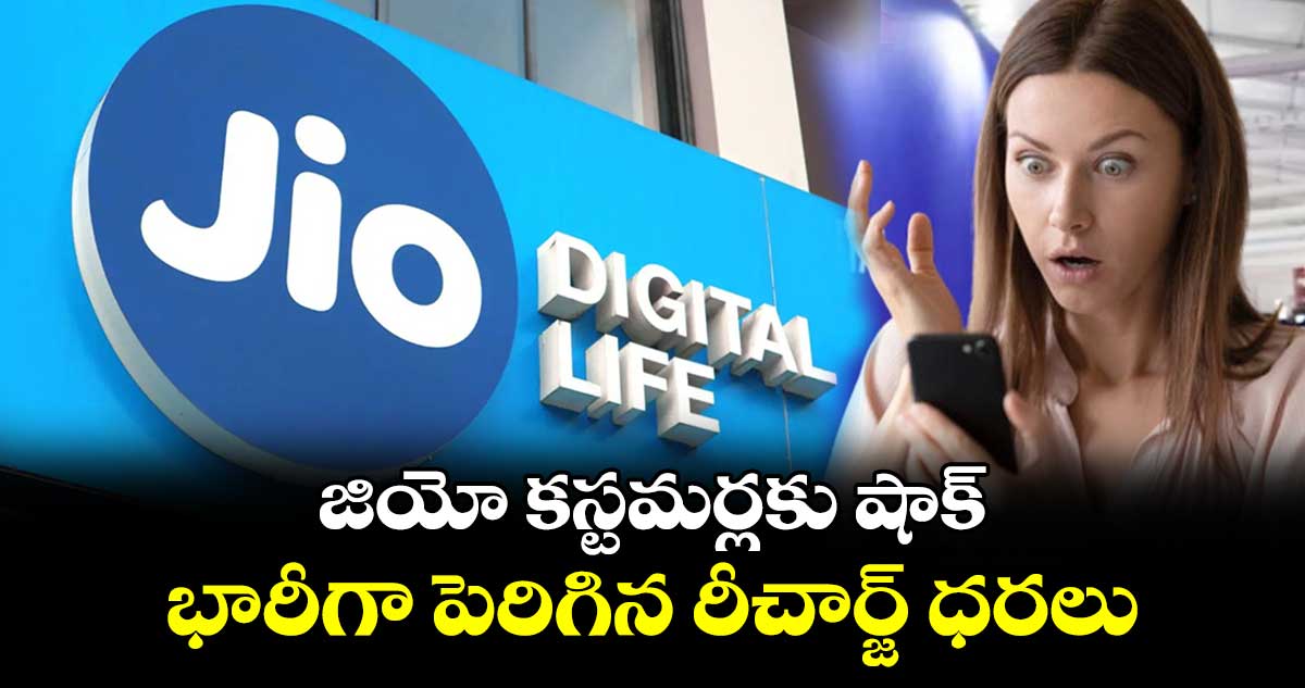 Jio increases tariffs: జియో కస్టమర్లకు షాక్..భారీగా పెరిగిన  రీచార్జ్ ధరలు 