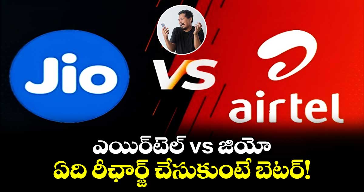 Airtel vs Jio: ఎయిర్‌టెల్ vs జియో.. ఏది రీఛార్జ్ చేసుకుంటే బెటర్!