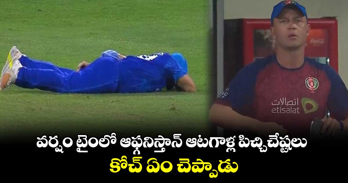 T20 World Cup 2024: వర్షం టైంలో ఆఫ్గనిస్తాన్ ఆటగాళ్ల పిచ్చిచేష్టలు.. కోచ్ ఏం చెప్పాడు..