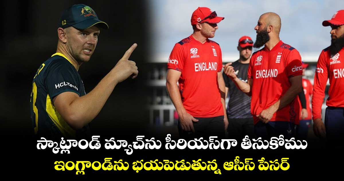 T20 World Cup 2024: స్కాట్లాండ్ మ్యాచ్‌ను సీరియస్‌గా తీసుకోము: ఇంగ్లాండ్‌ను భయపెడుతున్న ఆసీస్ పేసర్