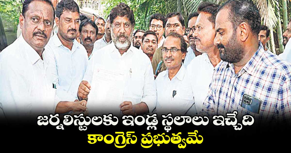 జర్నలిస్టులకు ఇండ్ల స్థలాలు ఇచ్చేది కాంగ్రెస్​ ప్రభుత్వమే : భట్టి విక్రమార్క