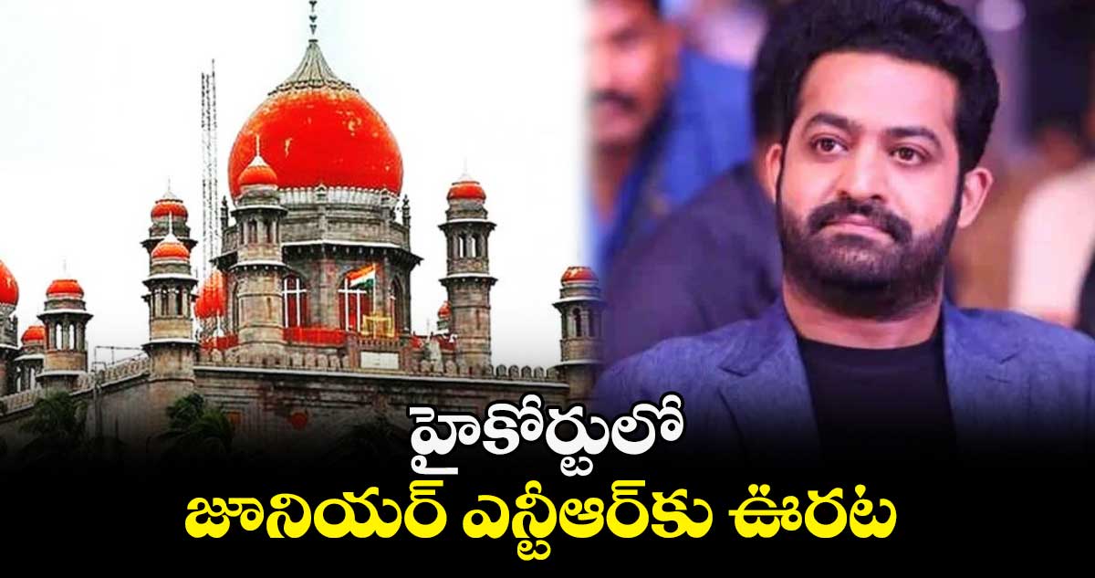 హైకోర్టులో జూనియర్ ఎన్టీఆర్​కు ఊరట