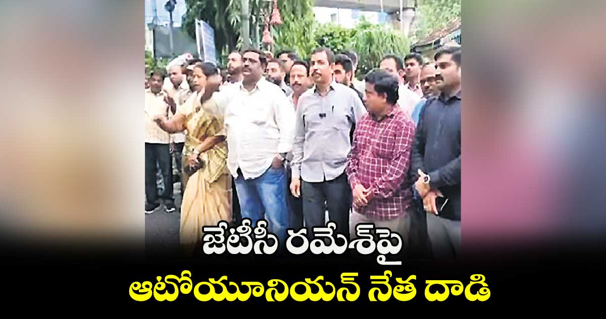 జేటీసీ రమేశ్​పై ఆటోయూనియన్ నేత దాడి