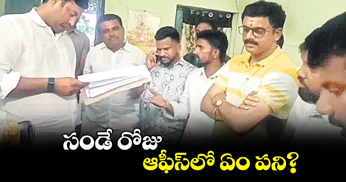 సండే రోజు ఆఫీస్​లో ఏం పని?