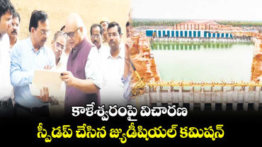 కాళేశ్వరంపై విచారణ స్పీడప్ చేసిన జ్యుడీషియల్ కమిషన్