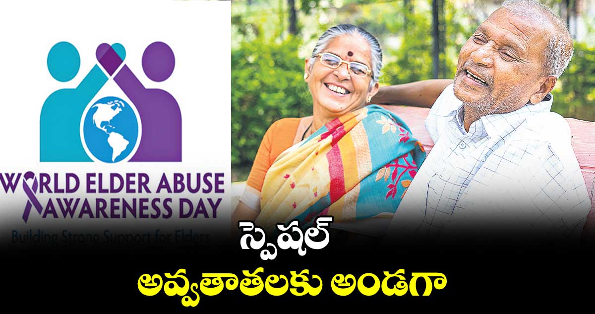 స్పెషల్ : అవ్వతాతలకు అండగా...