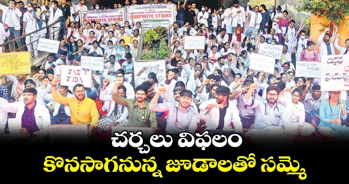 చర్చలు విఫలం.. కొనసాగనున్న జూడాలతో సమ్మె