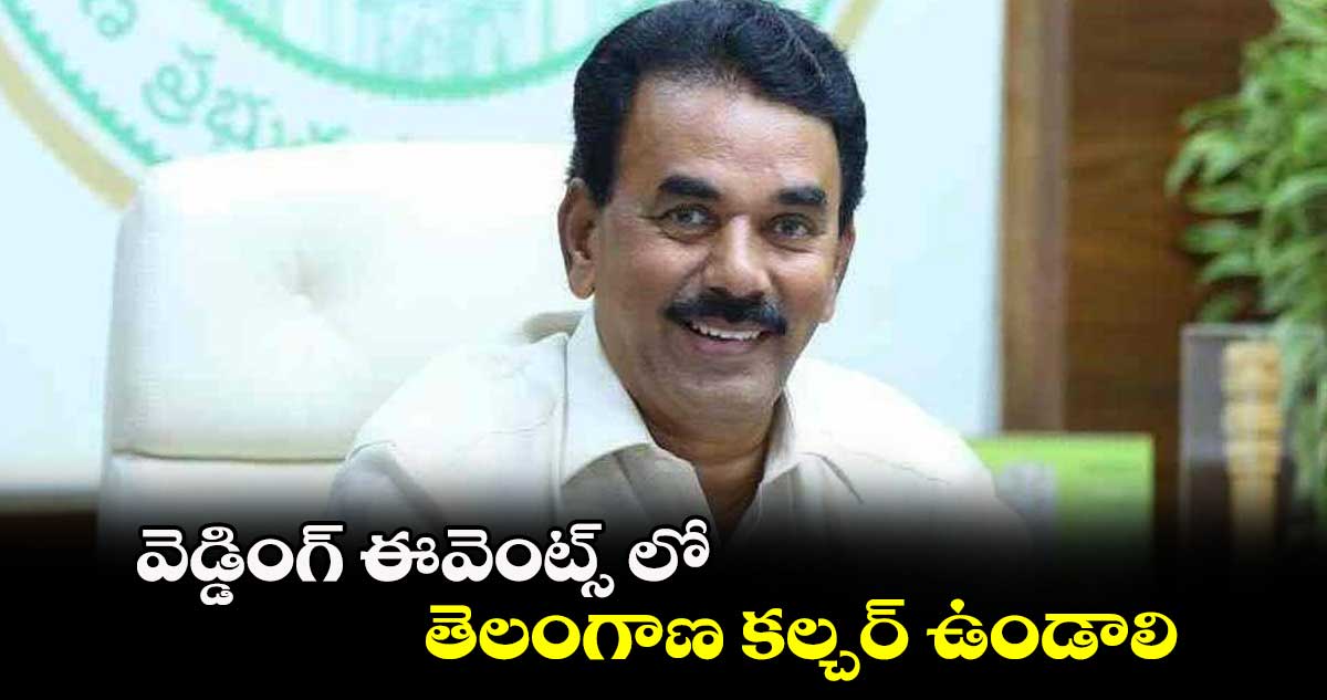 వెడ్డింగ్ ఈవెంట్స్ లో తెలంగాణ కల్చర్ ఉండాలి: మంత్రి జూపల్లి