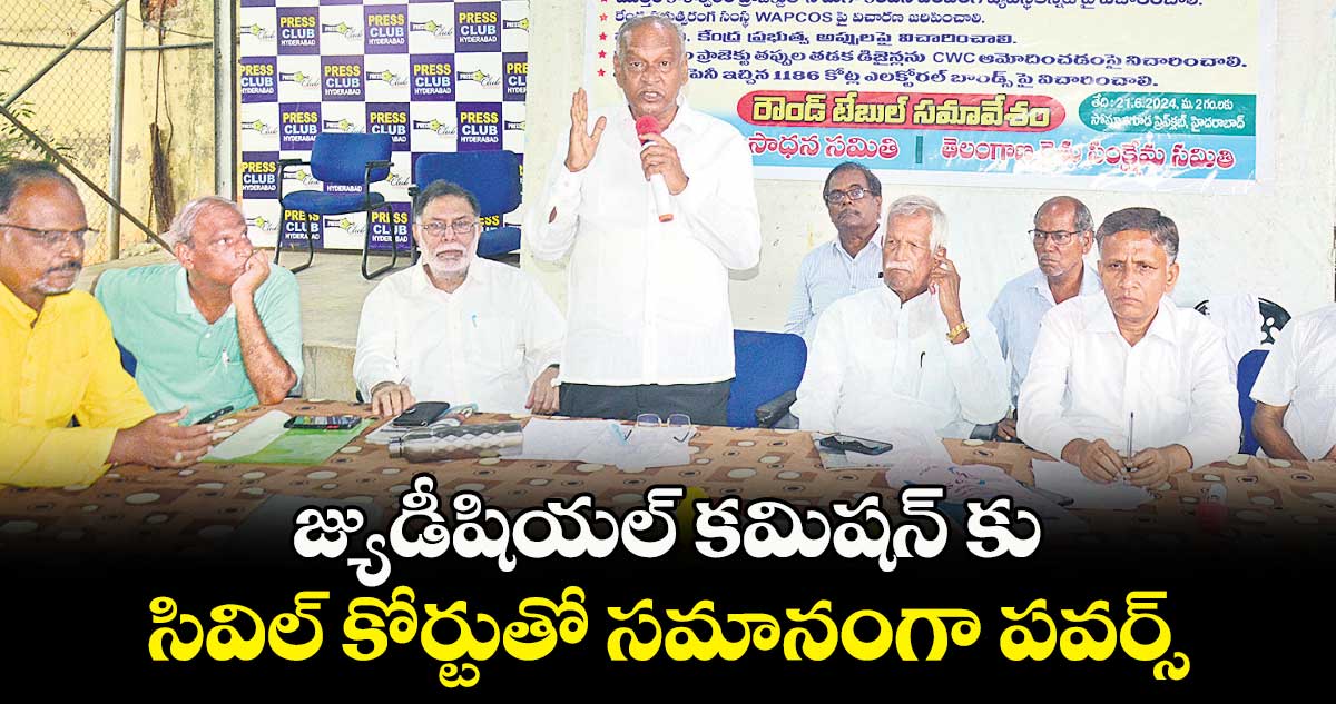 జ్యుడీషియల్ కమిషన్ కు సివిల్ కోర్టుతో సమానంగా పవర్స్: జస్టిస్ చంద్రకుమార్ 