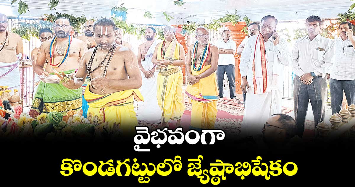 వైభవంగా కొండగట్టులో జ్యేష్ఠాభిషేకం