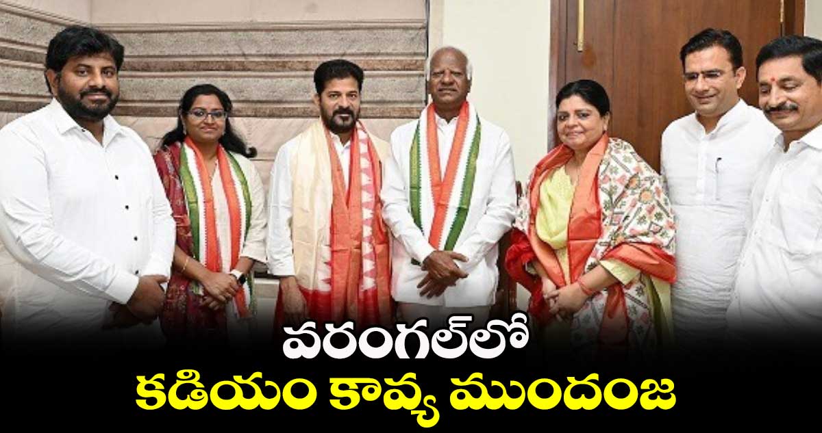 వరంగల్⁬లో కడియం కావ్య ముందంజ 