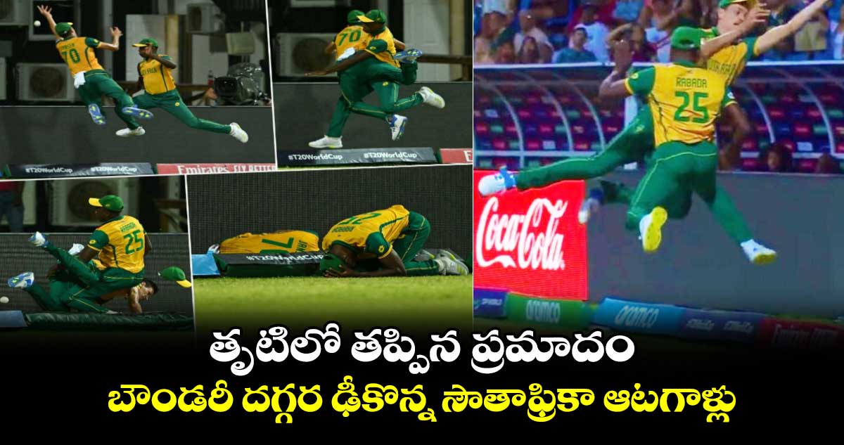 T20 World Cup 2024: తృటిలో తప్పిన ప్రమాదం.. బౌండరీ దగ్గర ఢీకొన్న సౌతాఫ్రికా ఆటగాళ్లు