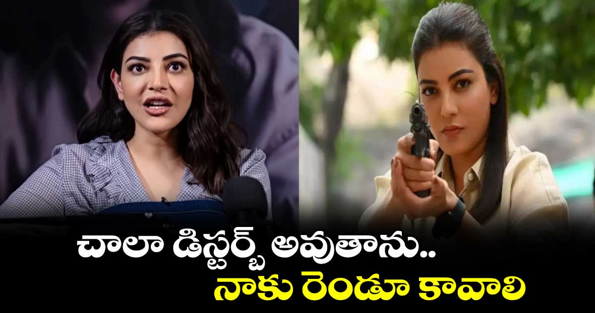 Kajal Agarwal: చాలా డిస్టర్బ్ అవుతాను.. నాకు రెండూ కావాలి