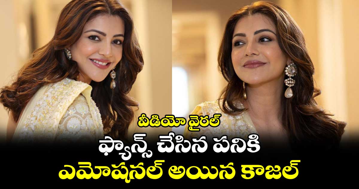 Kajal Agarwal: ఫ్యాన్స్ చేసిన పనికి ఎమోషనల్ అయిన కాజల్.. వీడియో వైరల్