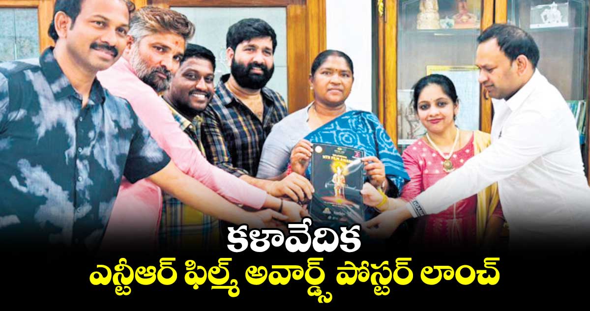 కళావేదిక ఎన్టీఆర్ ఫిల్మ్ అవార్డ్స్ పోస్టర్ లాంచ్