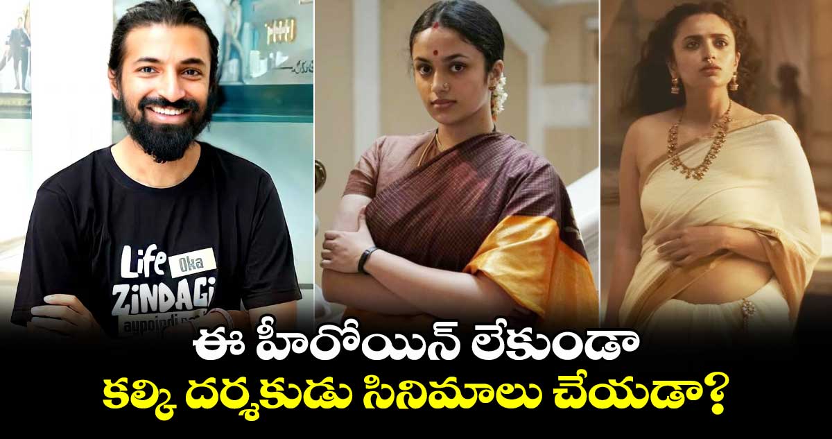 Nag Ashwin: ఈ హీరోయిన్ లేకుండా కల్కి దర్శకుడు సినిమాలు చేయడా?