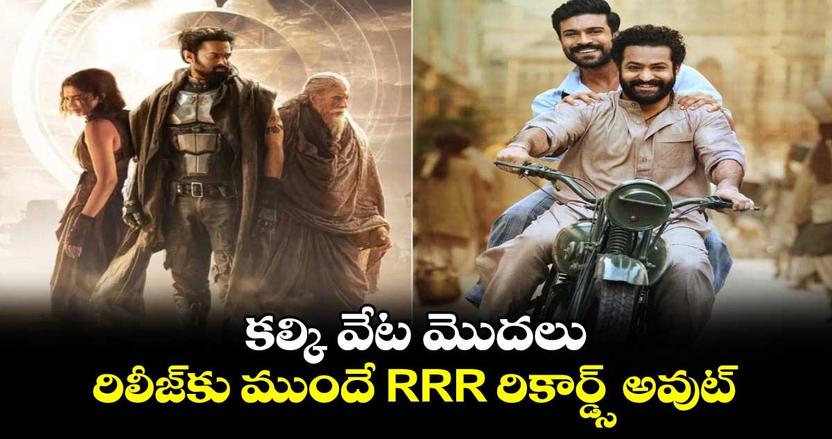 Kalki 2898 AD: కల్కి వేట మొదలు.. రిలీజ్కు ముందే RRR రికార్డ్స్ అవుట్