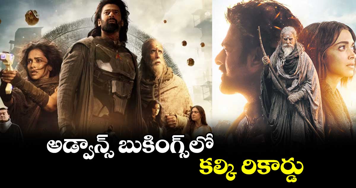 అడ్వాన్స్ బుకింగ్స్లో కల్కి రికార్డు