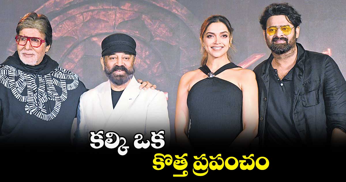 కల్కి ఒక కొత్త ప్రపంచం