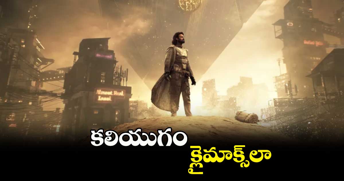 కలియుగం క్లైమాక్స్‌‌‌‌‌‌‌‌‌‌‌‌‌‌‌‌లా.. 